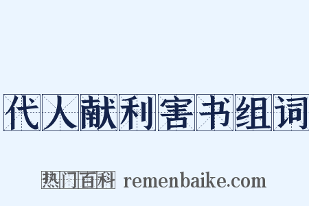 代人献利害书组词是什么意思的图片